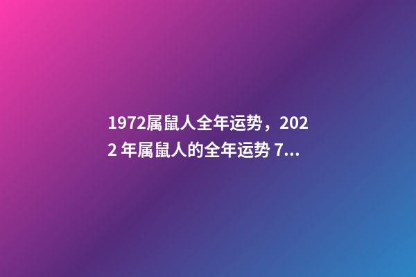 1972属鼠人全年运势，2022 年属鼠人的全年运势 72年属鼠人2022年运势怎么样-第1张-观点-玄机派